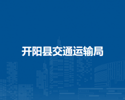 開(kāi)陽(yáng)縣交通運(yùn)輸局
