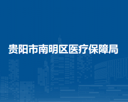 貴陽(yáng)市南明區(qū)醫(yī)療保障局