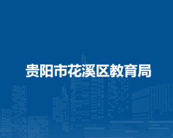 貴陽市花溪區(qū)教育局