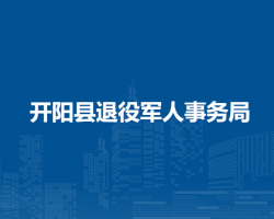 開陽縣退役軍人事務(wù)局