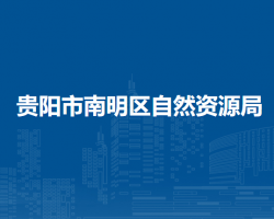 貴陽市南明區(qū)自然資源局
