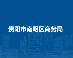 貴陽市南明區(qū)商務局