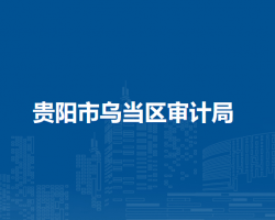 貴陽市烏當(dāng)區(qū)審計局