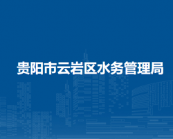 貴陽(yáng)市云巖區(qū)水務(wù)管理局
