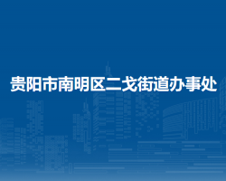 貴陽市南明區(qū)二戈街道辦事處