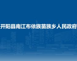 開陽(yáng)縣南江布依族苗族鄉(xiāng)人民政府