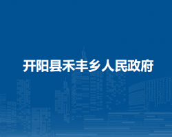 開陽縣禾豐鄉(xiāng)人民政府