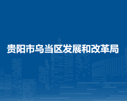 貴陽(yáng)市烏當(dāng)區(qū)發(fā)展和改革局