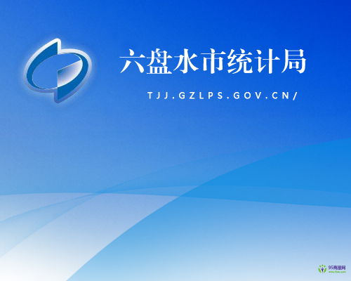六盤水市統(tǒng)計局