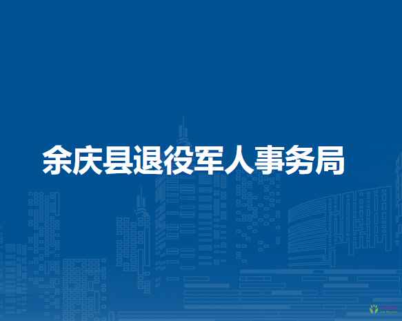 余慶縣退役軍人事務(wù)局