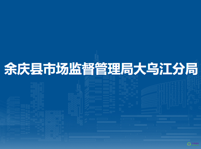 余慶縣市場(chǎng)監(jiān)督管理局大烏江分局