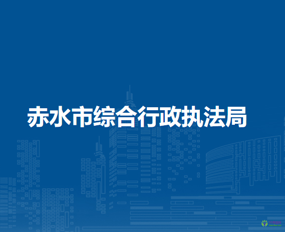 赤水市綜合行政執(zhí)法局