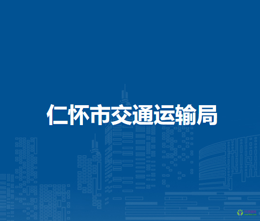 仁懷市交通運輸局