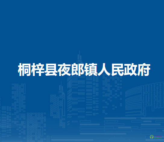 桐梓縣夜郎鎮(zhèn)人民政府