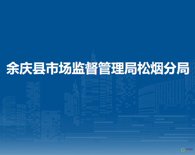 余慶縣市場(chǎng)監(jiān)督管理局松煙分局