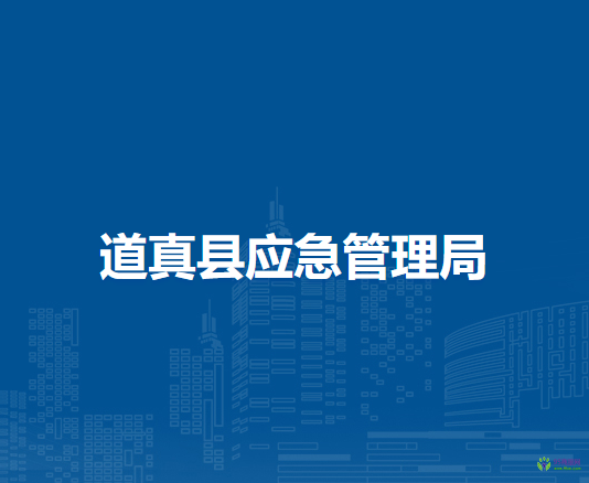 道真縣應(yīng)急管理局