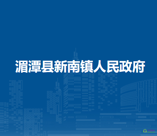 湄潭縣新南鎮(zhèn)人民政府