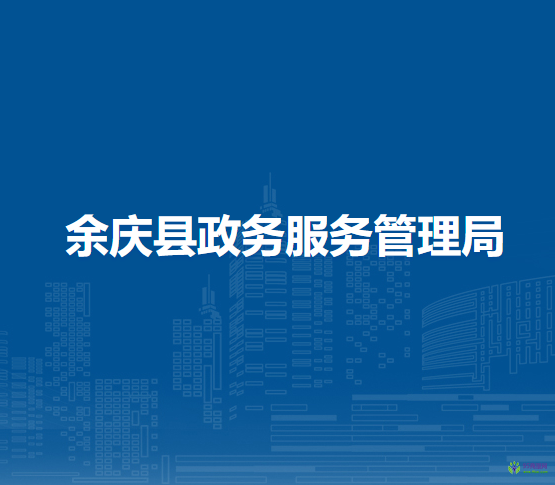 余慶縣政務(wù)服務(wù)管理局