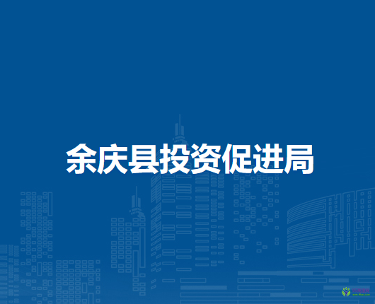 余慶縣投資促進(jìn)局