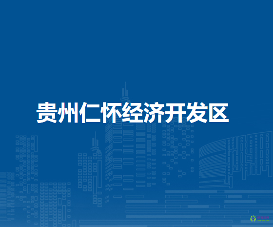 貴州仁懷經(jīng)濟開發(fā)區(qū)