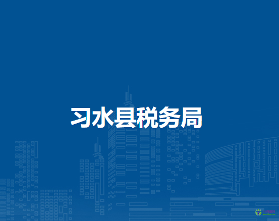習(xí)水縣稅務(wù)局