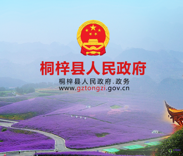 桐梓縣人民政府