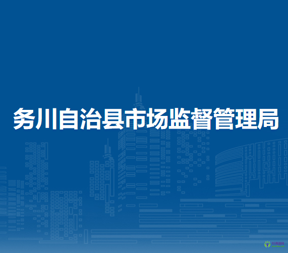 務(wù)川自治縣市場監(jiān)督管理局