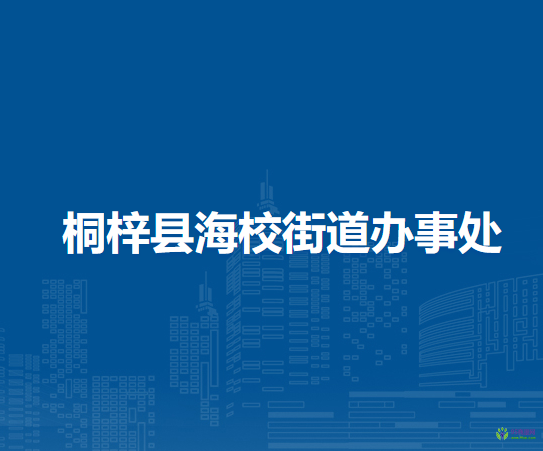 桐梓縣海校街道辦事處