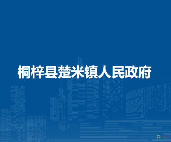 桐梓縣楚米鎮(zhèn)人民政府