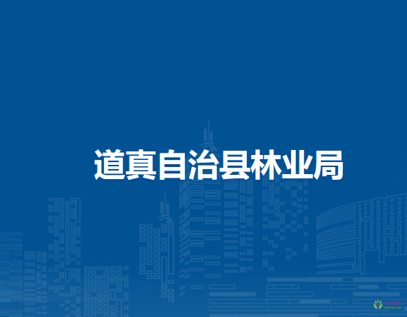 道真自治縣林業(yè)局