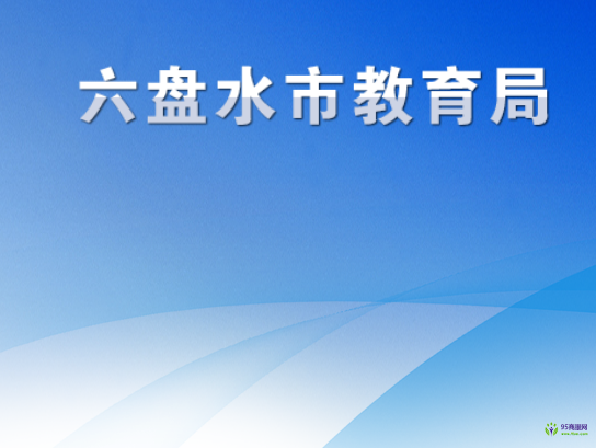 六盤水市教育局