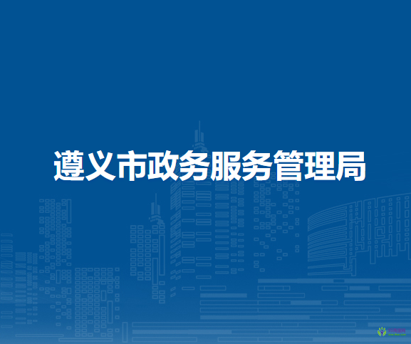 遵義市政務服務管理局