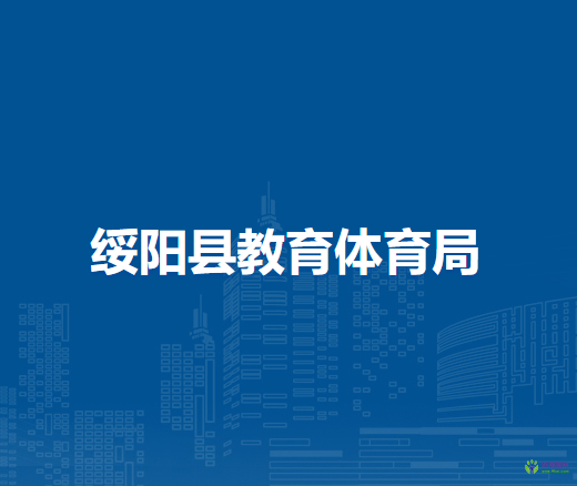 綏陽縣教育體育局