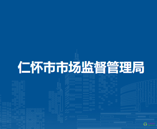 仁懷市市場監(jiān)督管理局