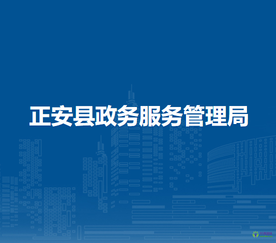 正安縣政務(wù)服務(wù)管理局