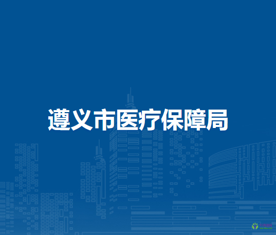 遵義市醫(yī)療保障局