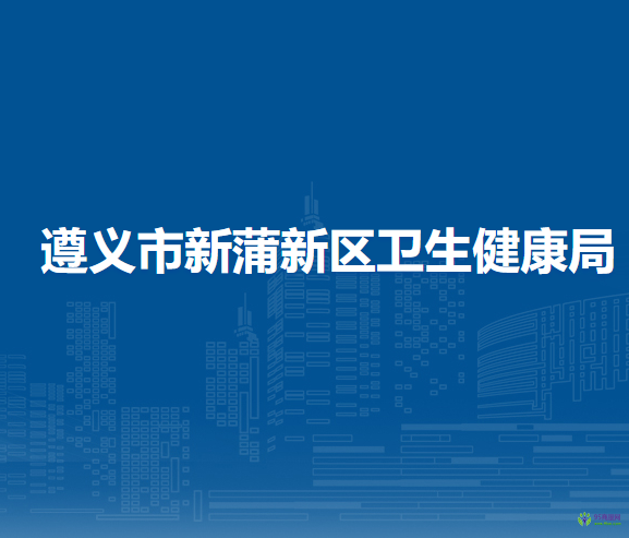 遵義市新蒲新區(qū)衛(wèi)生健康局