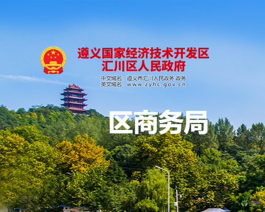 遵義市匯川區(qū)商務局