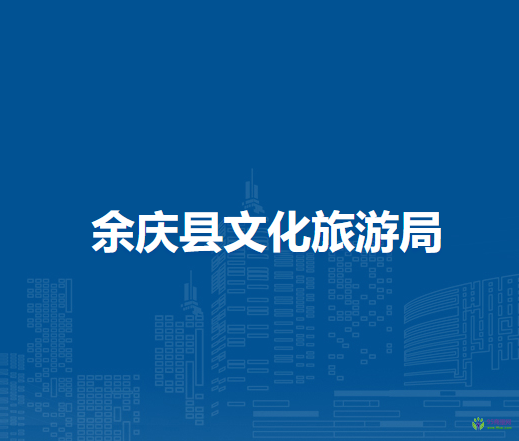 余慶縣文化旅游局