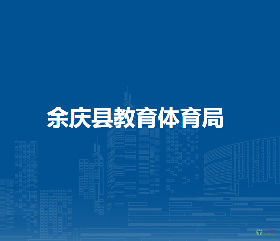 余慶縣教育體育局