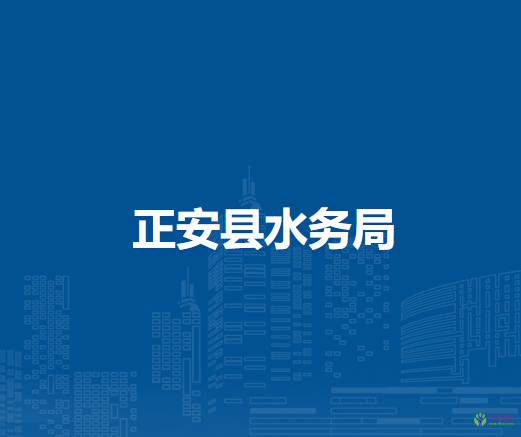 正安縣水務(wù)局
