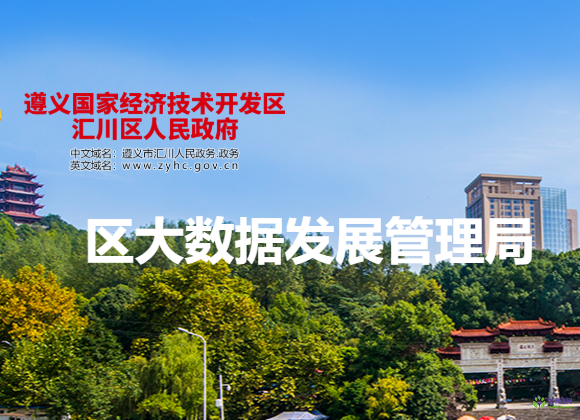 遵義市匯川區(qū)大數(shù)據(jù)發(fā)展管理局