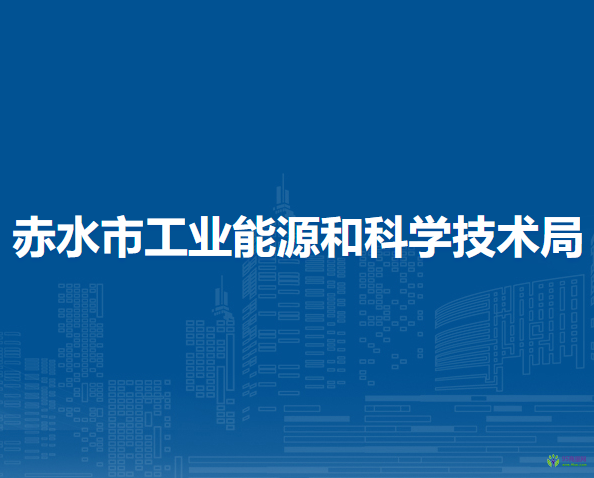 赤水市工業(yè)能源和科學(xué)技術(shù)局