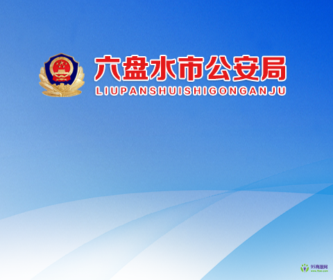 六盤水市公安局