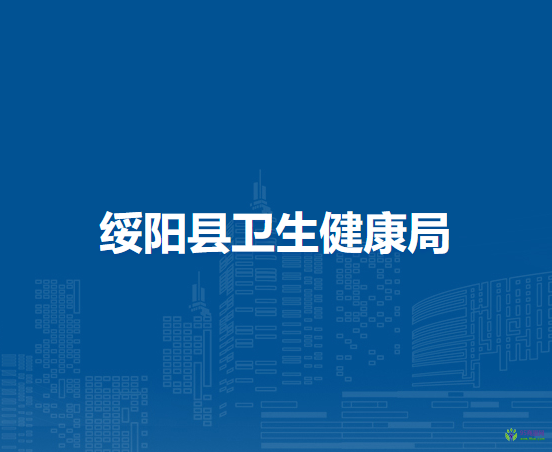 綏陽縣衛(wèi)生健康局
