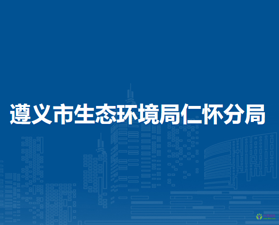遵義市生態(tài)環(huán)境局仁懷分局