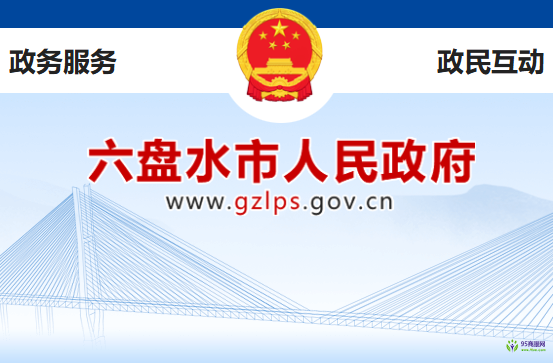 六盤(pán)水市人民政府