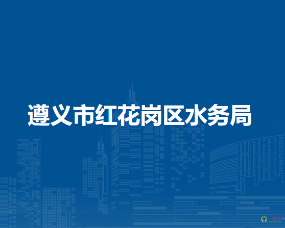 遵義市紅花崗區(qū)水務(wù)局