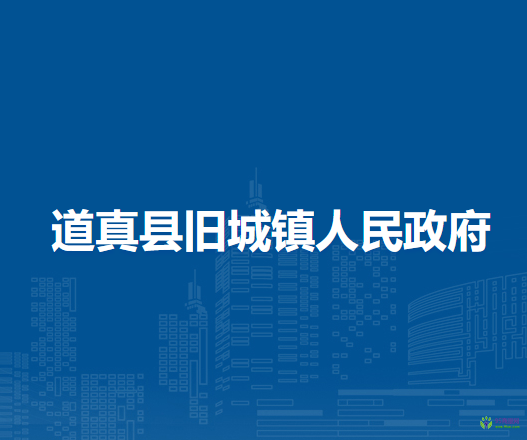 道真縣舊城鎮(zhèn)人民政府