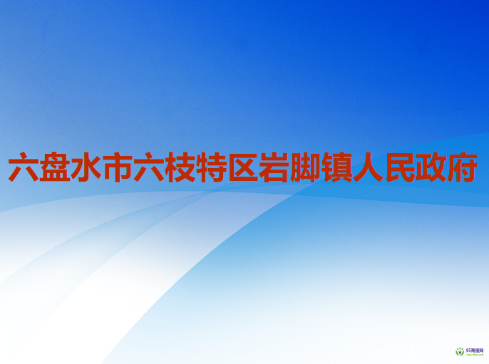 六盤水市六枝特區(qū)巖腳鎮(zhèn)人民政府